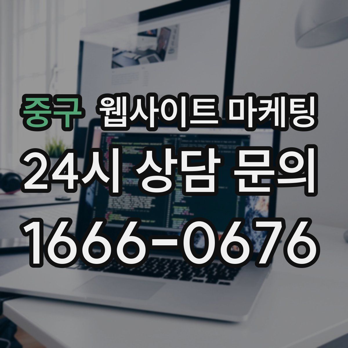 중구 웹사이트 마케팅