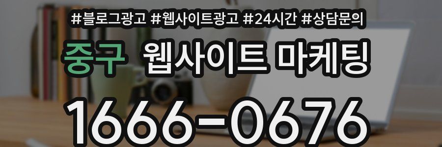 중구 웹사이트 마케팅