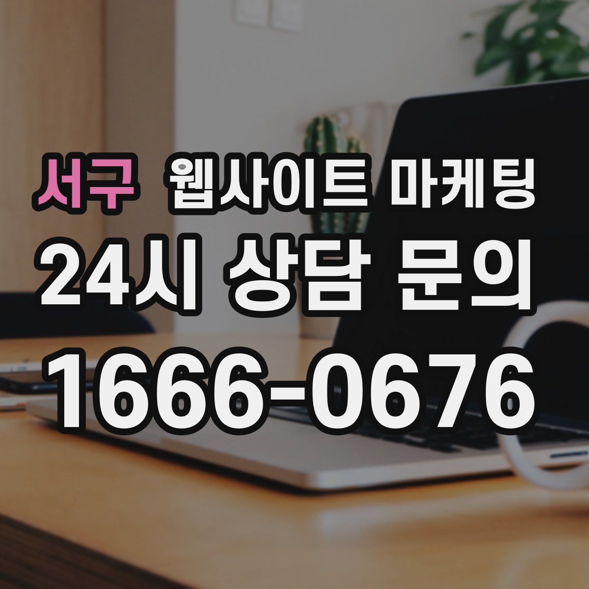 서구 웹사이트 마케팅
