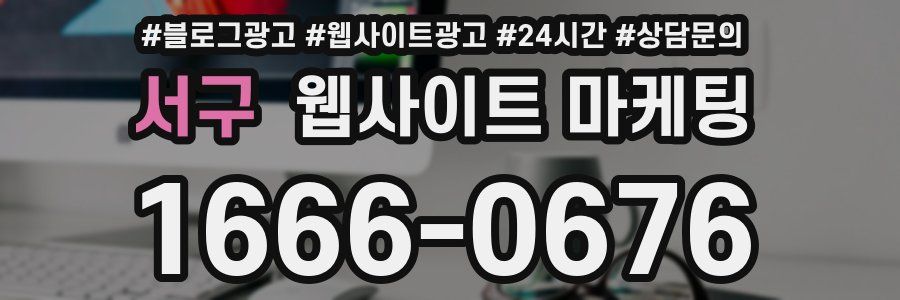 서구 웹사이트 마케팅