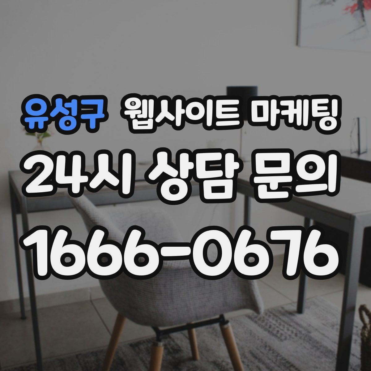 유성구 웹사이트 마케팅 검색 결과에서 클릭을 부르는 메타 설명 작성법