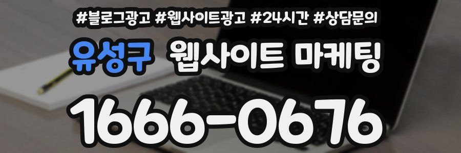 유성구 웹사이트 마케팅