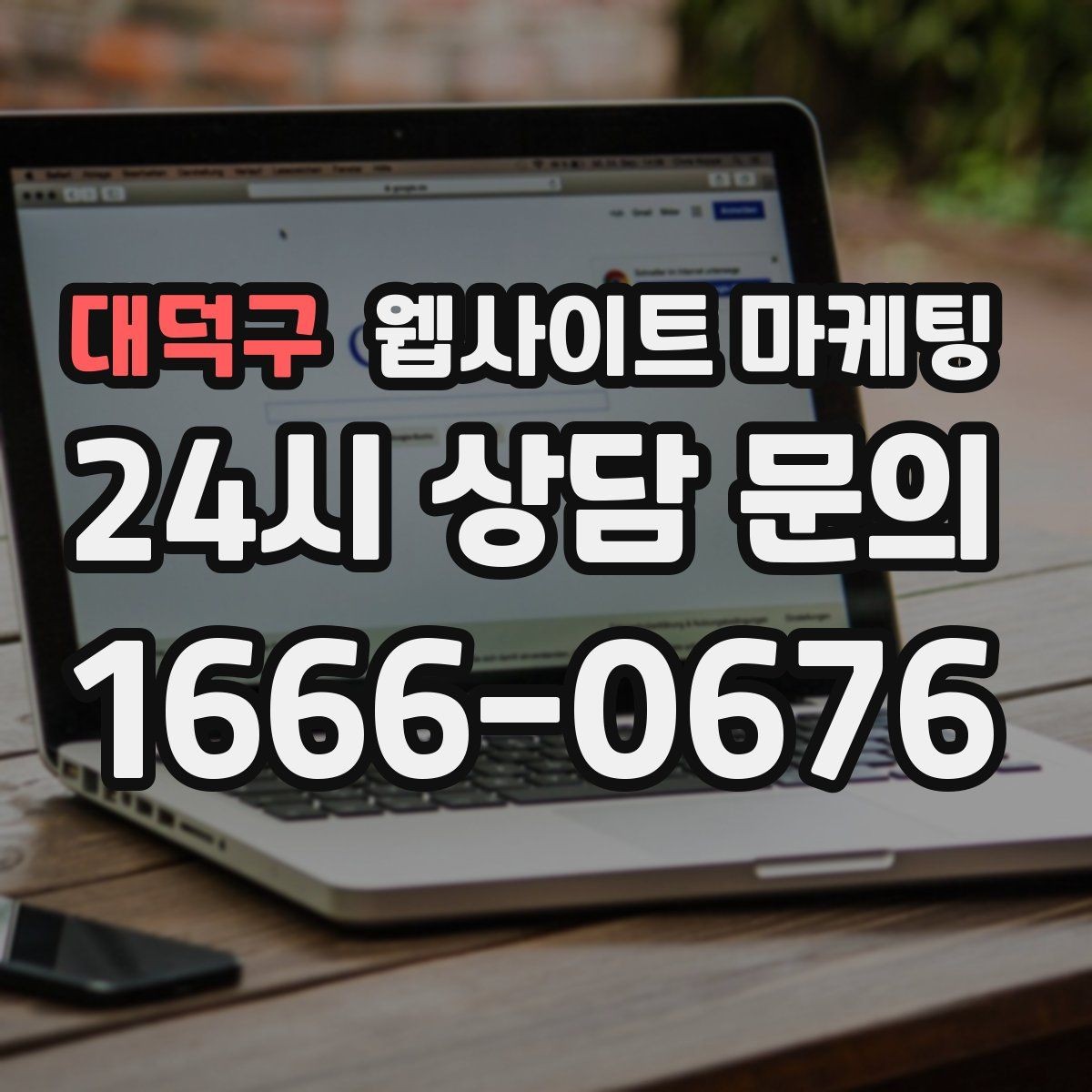 대덕구 웹사이트 마케팅 제작+관리+글발행이 묶여야 성과가 나는 이유