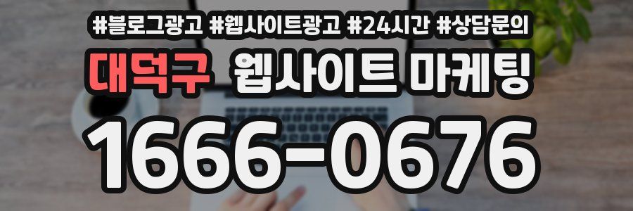 대덕구 웹사이트 마케팅