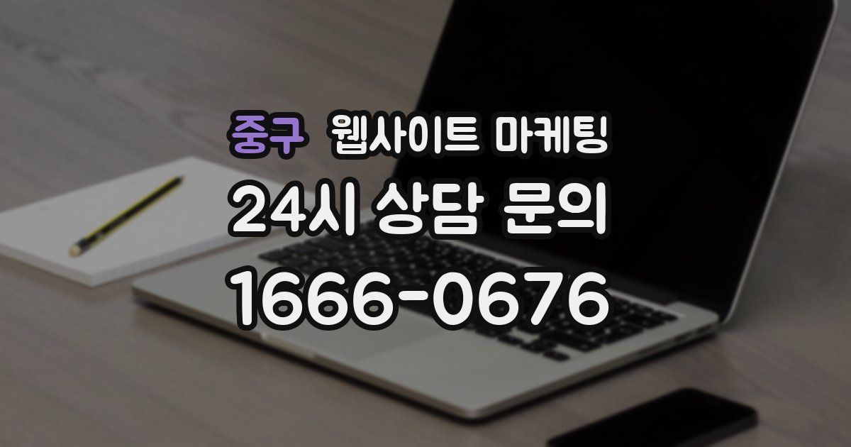 중구 웹사이트 마케팅