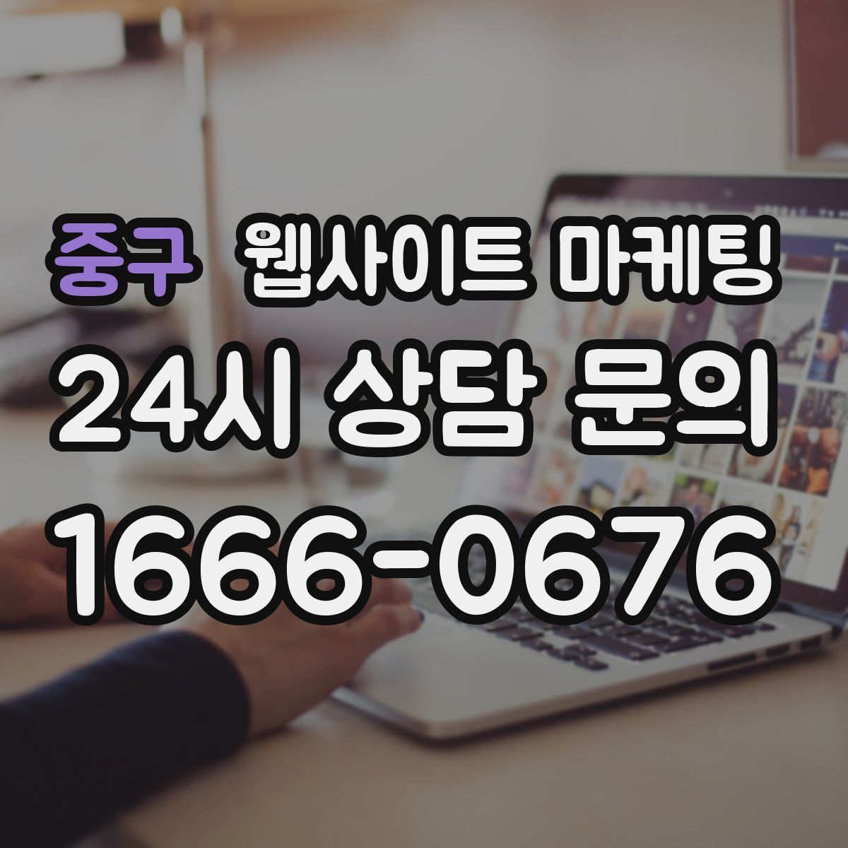 중구 웹사이트 마케팅