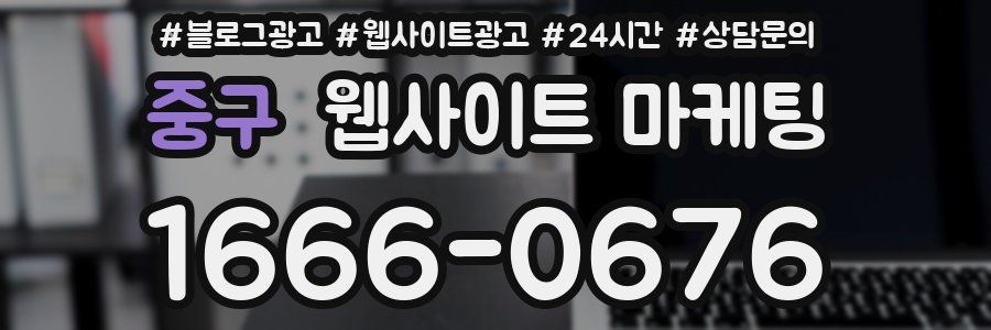 중구 웹사이트 마케팅
