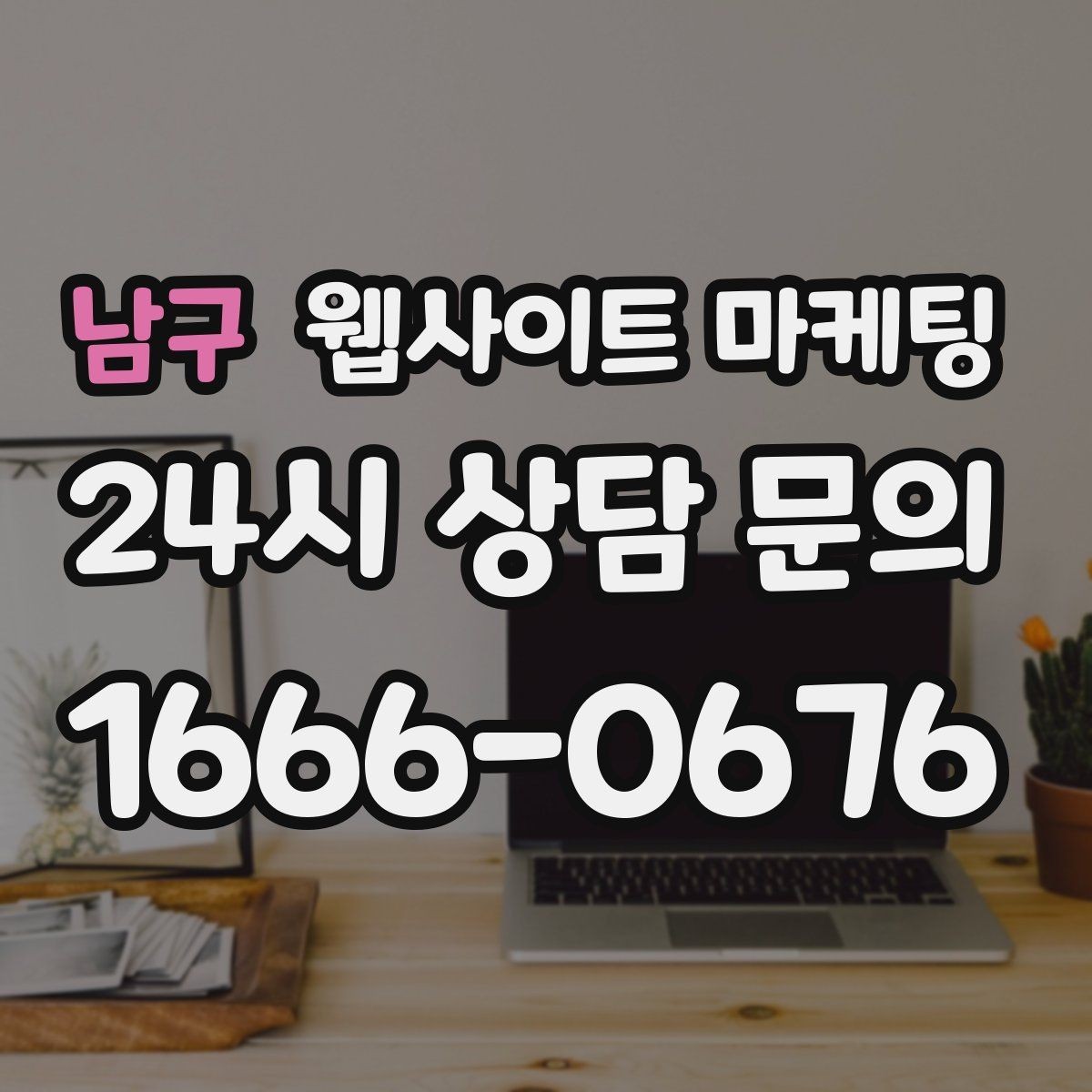 남구 웹사이트 마케팅 비교 키워드 글로 상담을 만드는 방법