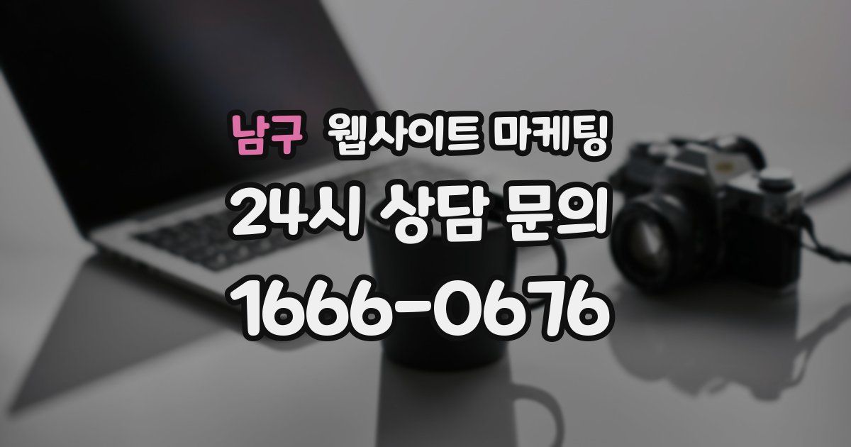남구 웹사이트 마케팅