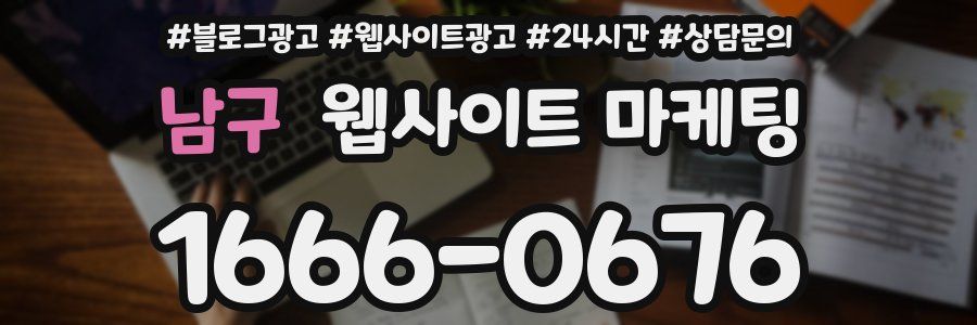 남구 웹사이트 마케팅