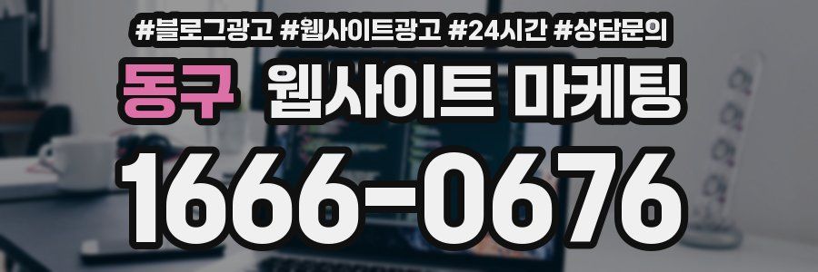 동구 웹사이트 마케팅