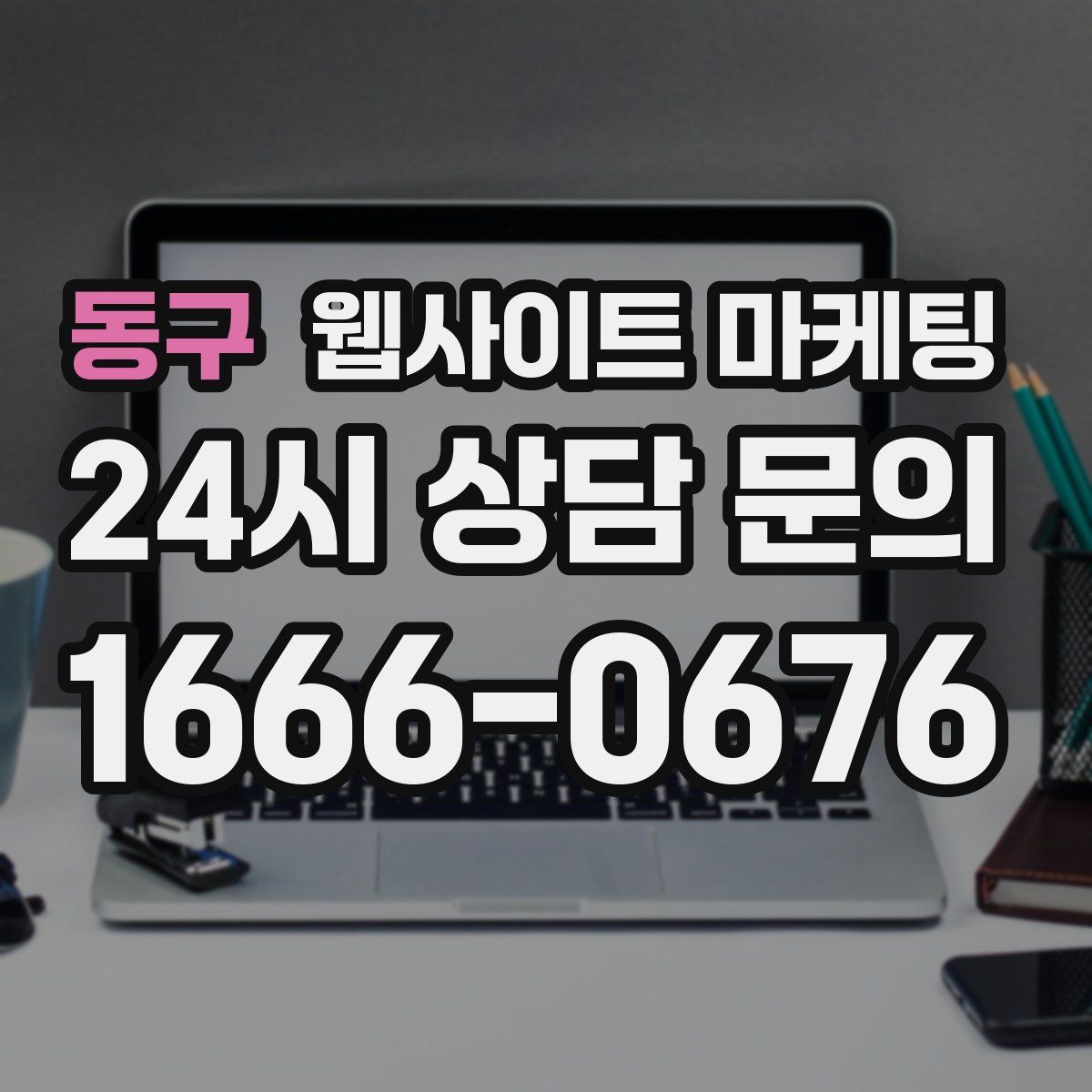 동구 웹사이트 마케팅