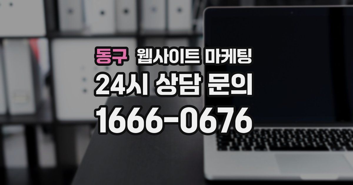 동구 웹사이트 마케팅