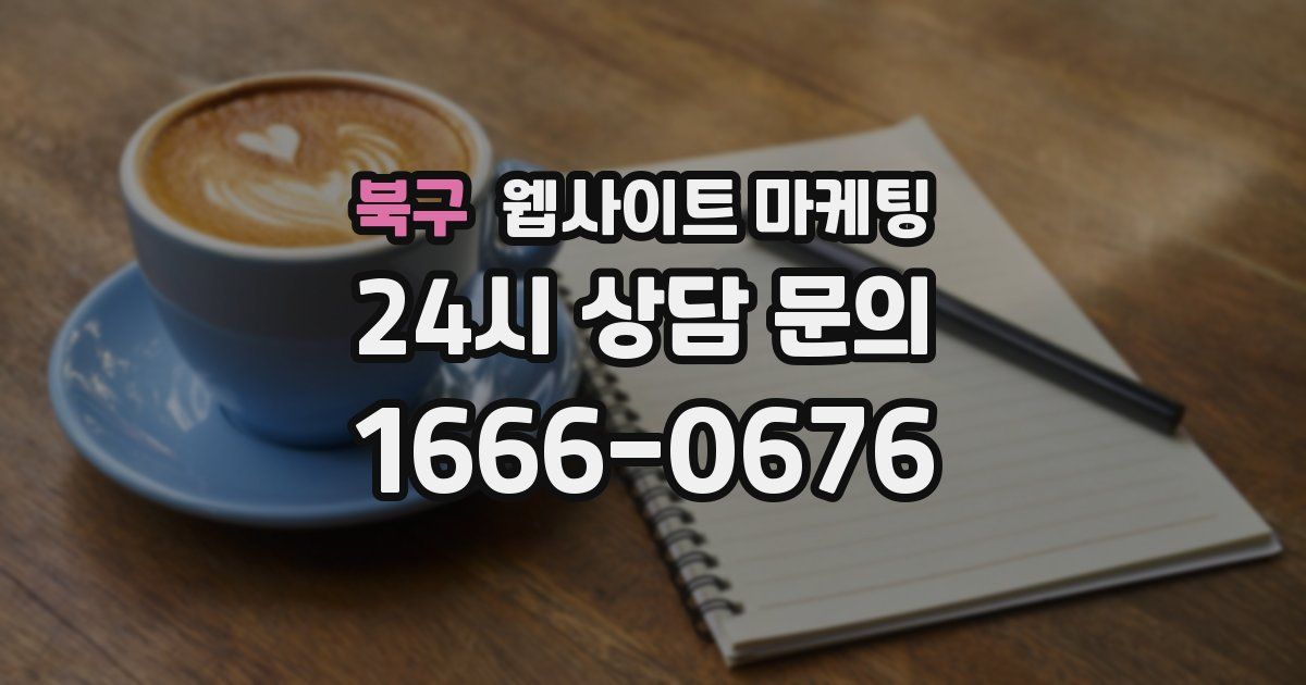 북구 웹사이트 마케팅