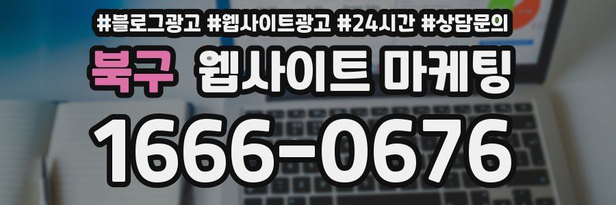 북구 웹사이트 마케팅