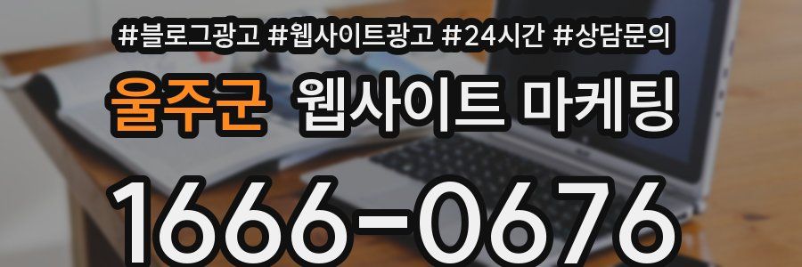 울주군 웹사이트 마케팅