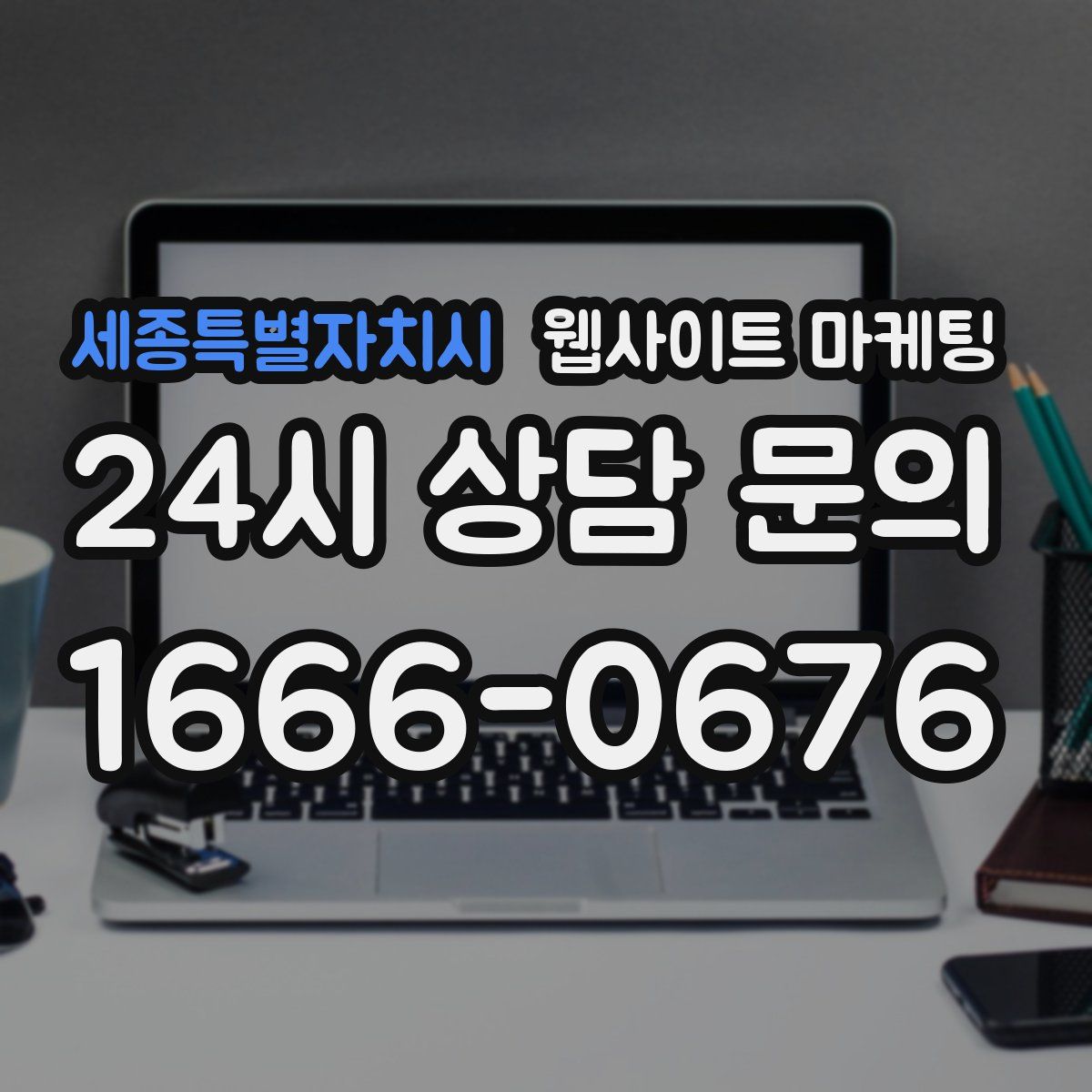 세종특별자치시 웹사이트 마케팅