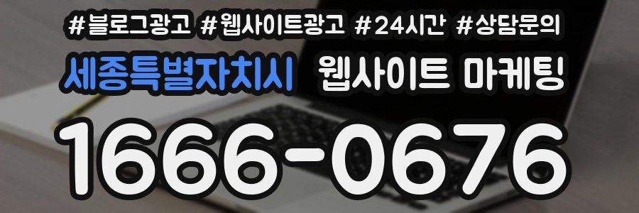 세종특별자치시 웹사이트 마케팅
