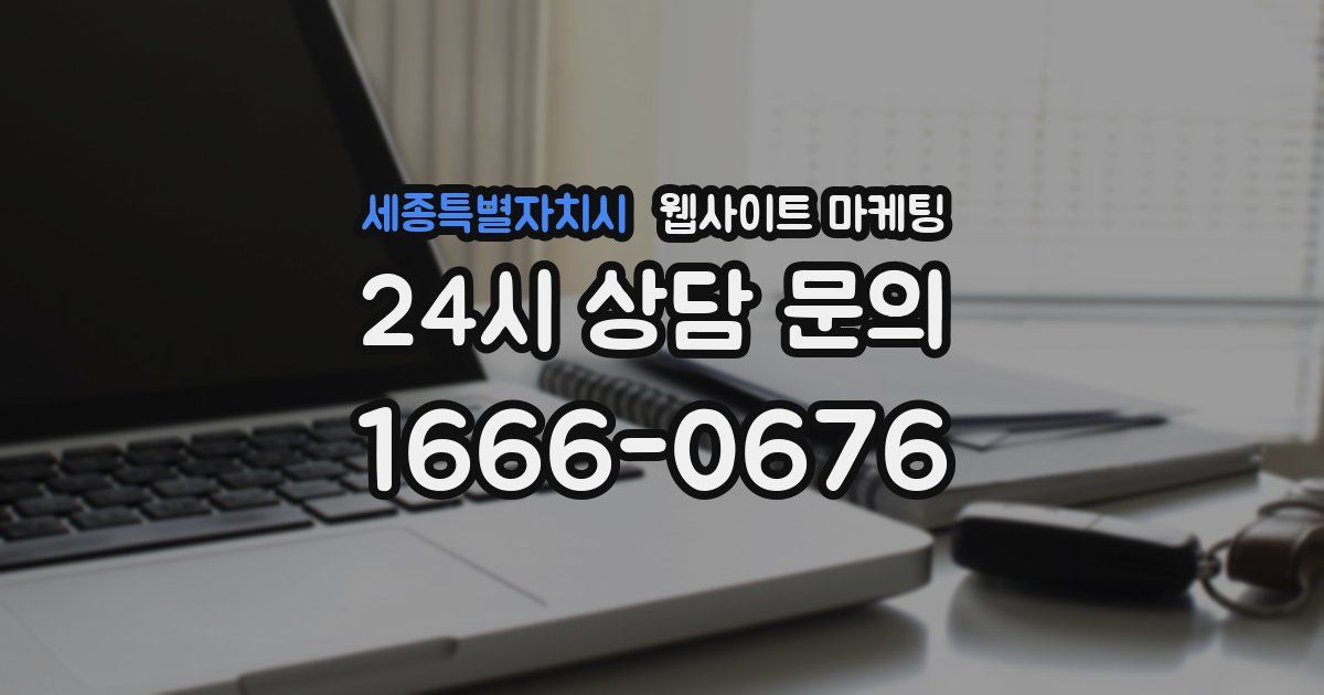 세종특별자치시 웹사이트 마케팅