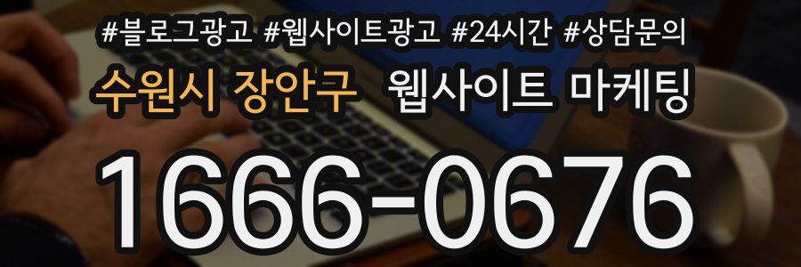 수원시 장안구 웹사이트 마케팅