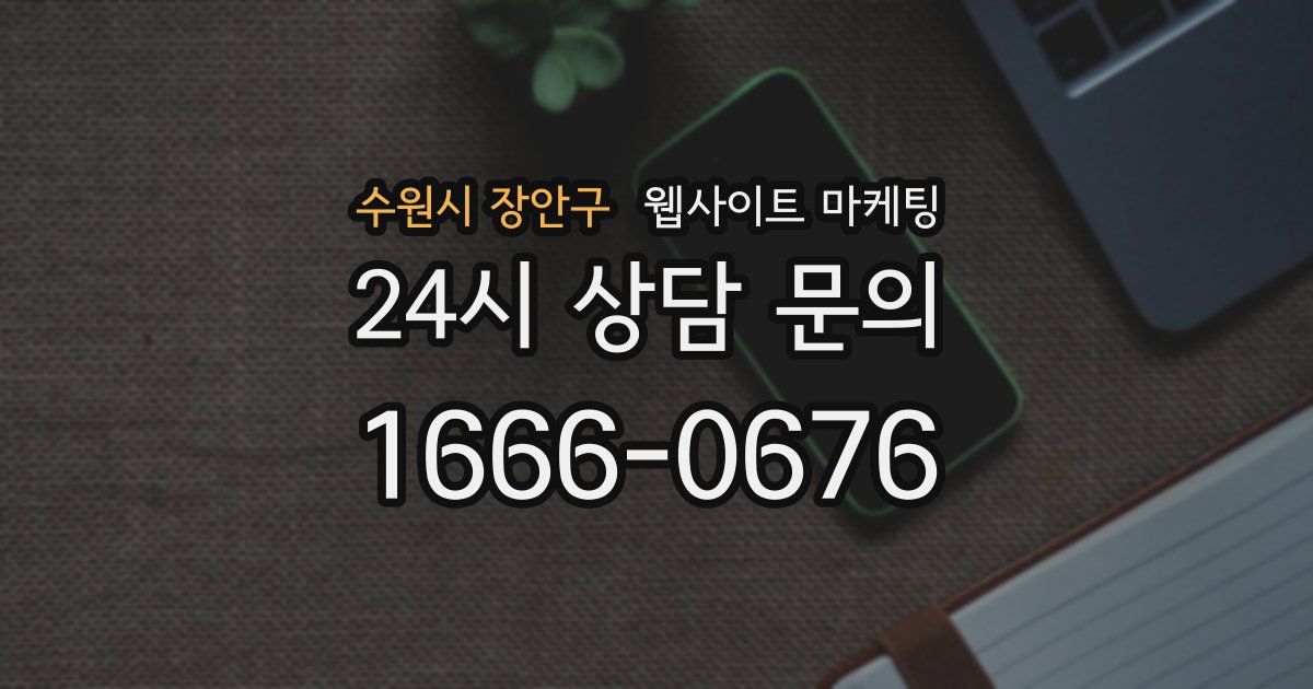 수원시 장안구 웹사이트 마케팅