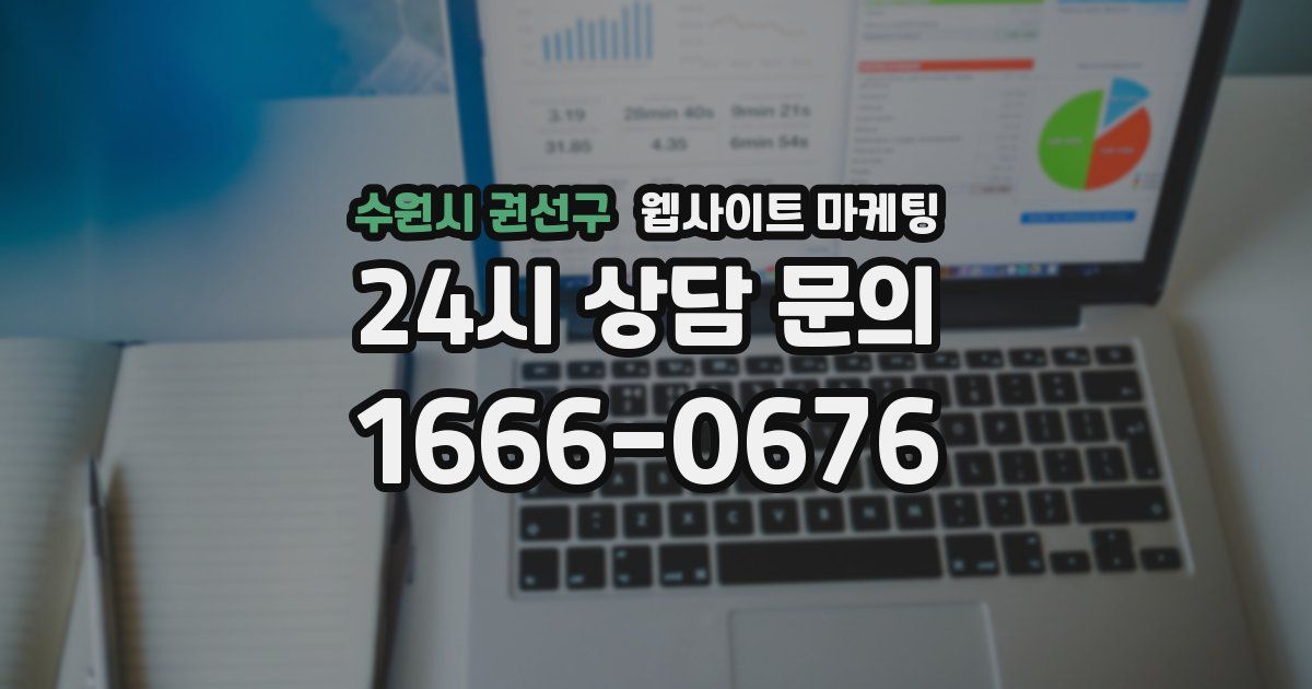 수원시 권선구 웹사이트 마케팅