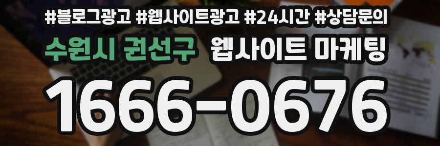 수원시 권선구 웹사이트 마케팅