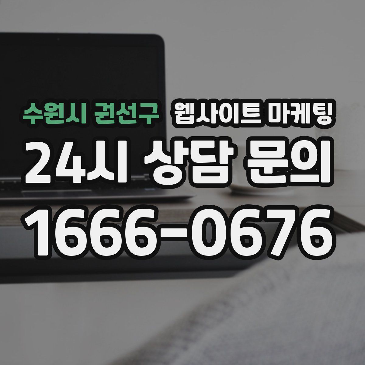 수원시 권선구 웹사이트 마케팅