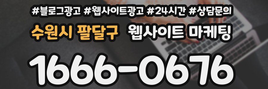 수원시 팔달구 웹사이트 마케팅