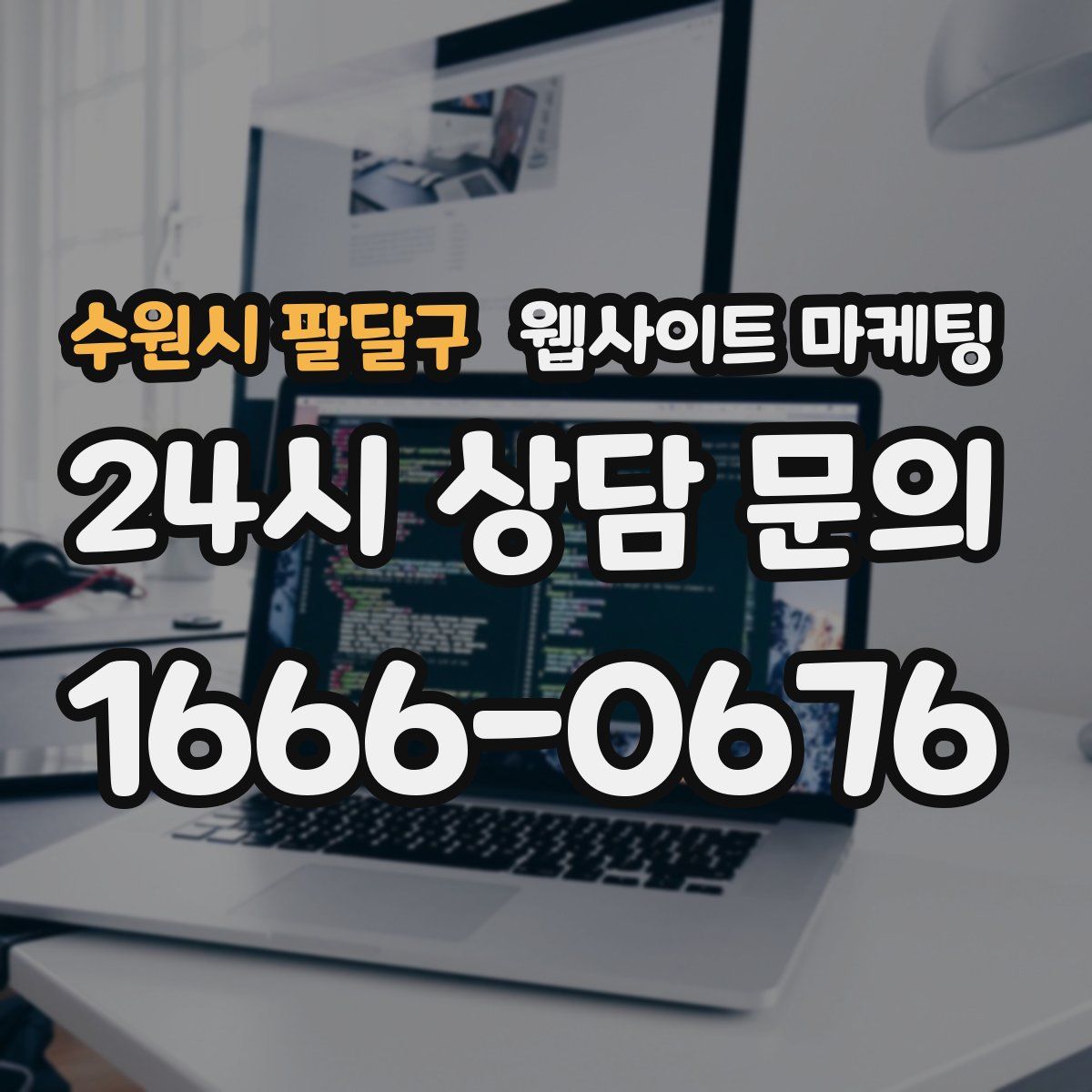 수원시 팔달구 웹사이트 마케팅