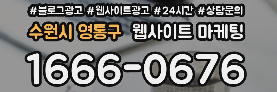 수원시 영통구 웹사이트 마케팅