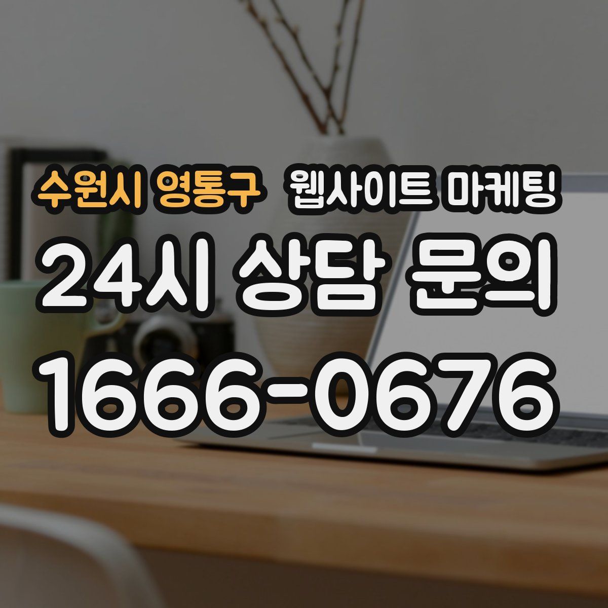 수원시 영통구 웹사이트 마케팅