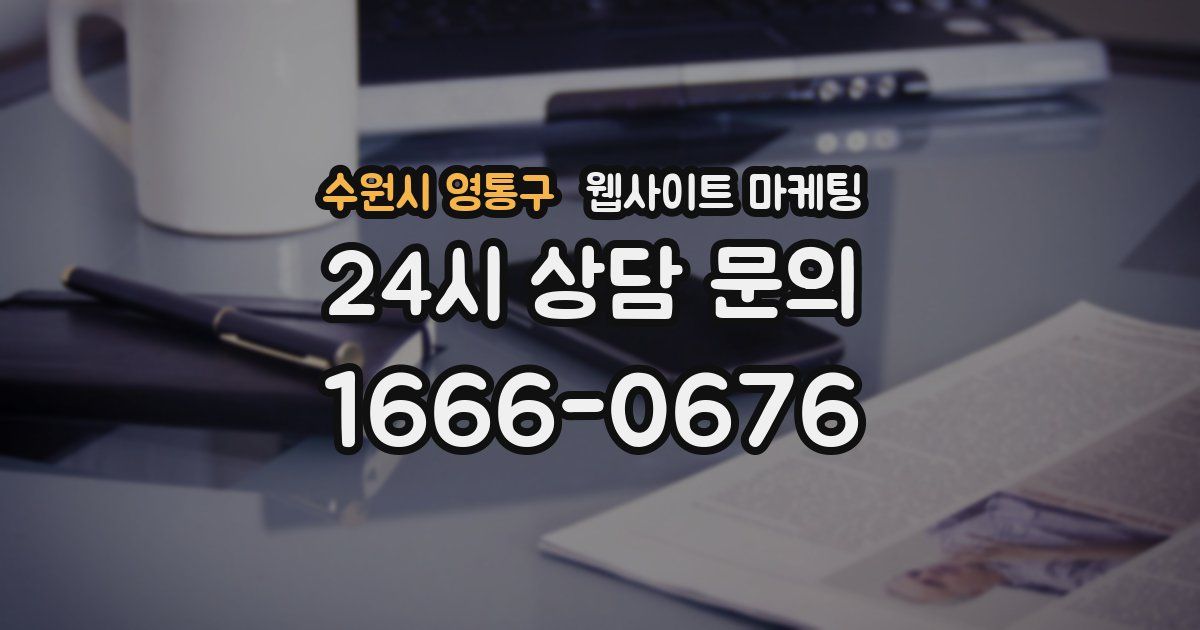 수원시 영통구 웹사이트 마케팅