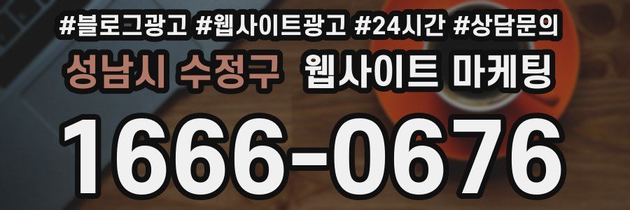 성남시 수정구 웹사이트 마케팅