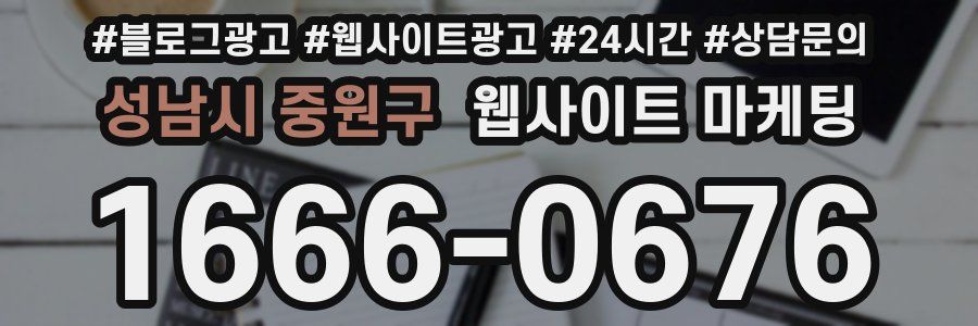 성남시 중원구 웹사이트 마케팅