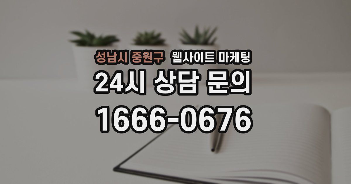 성남시 중원구 웹사이트 마케팅