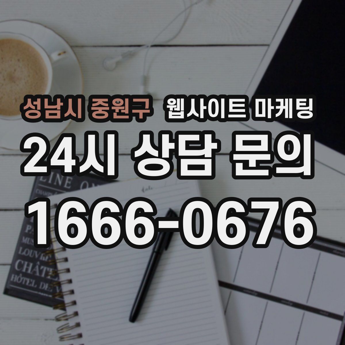 성남시 중원구 웹사이트 마케팅