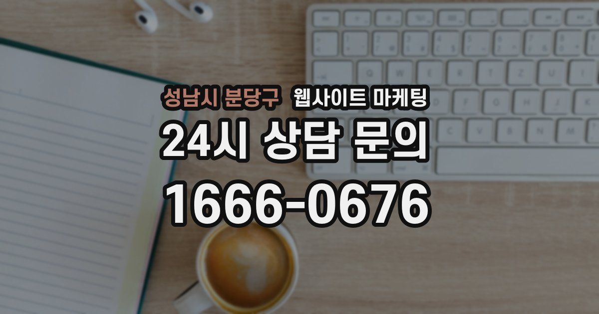 성남시 분당구 웹사이트 마케팅