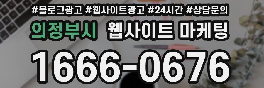 의정부시 웹사이트 마케팅