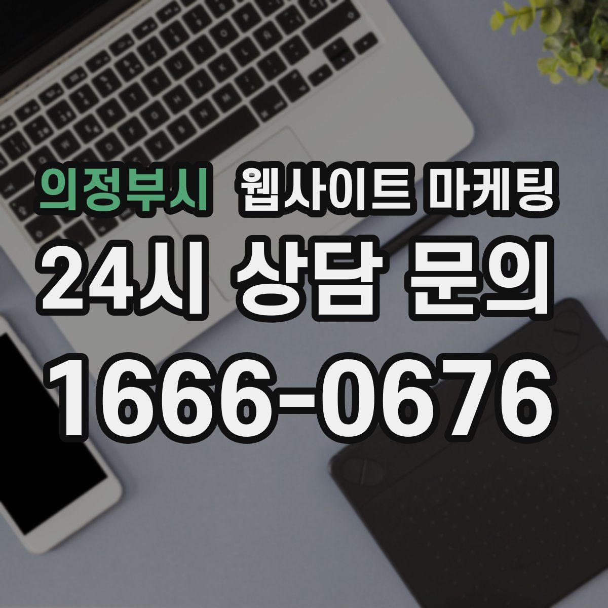 의정부시 웹사이트 마케팅