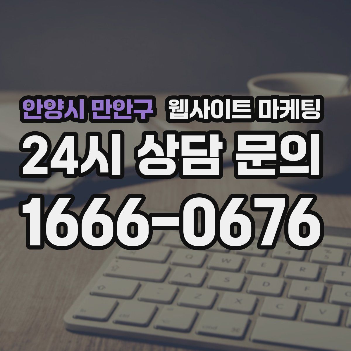 안양시 만안구 웹사이트 마케팅