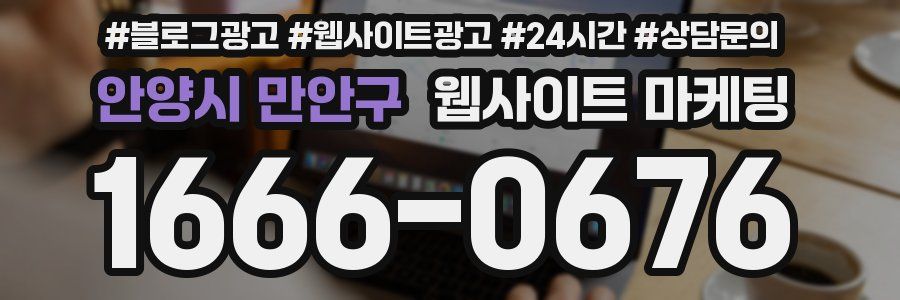 안양시 만안구 웹사이트 마케팅