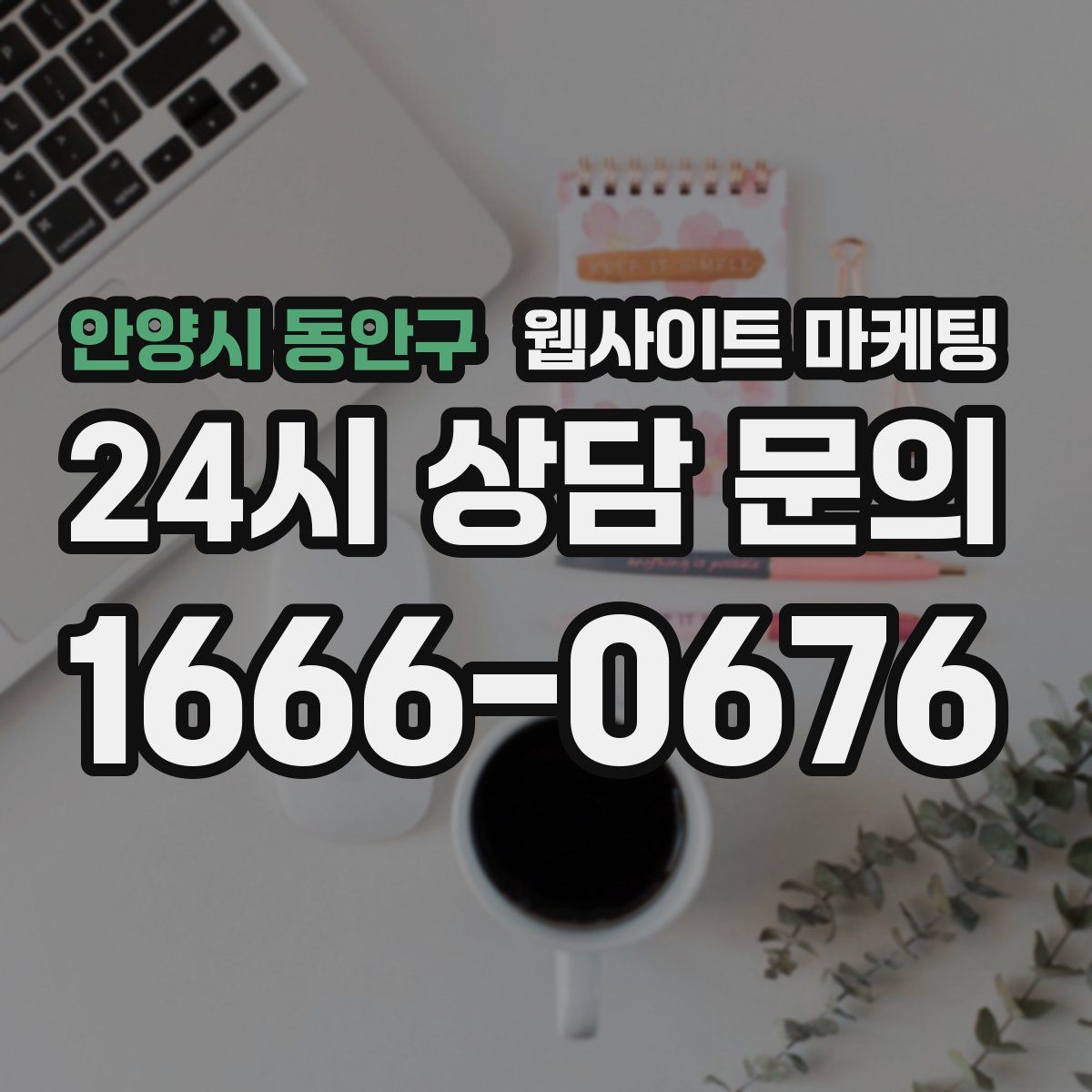 안양시 동안구 웹사이트 마케팅