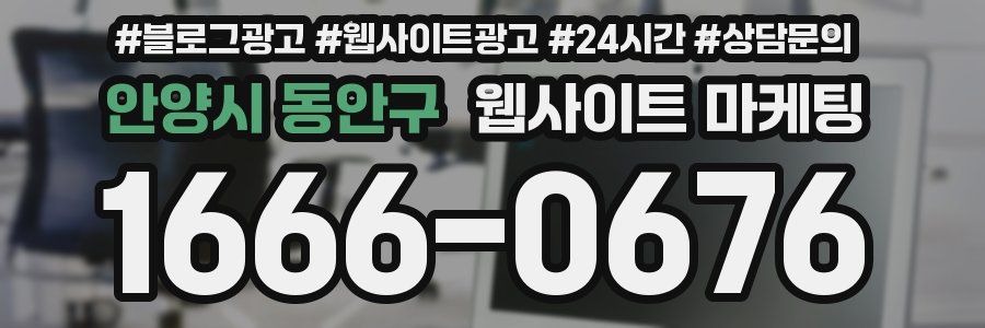 안양시 동안구 웹사이트 마케팅