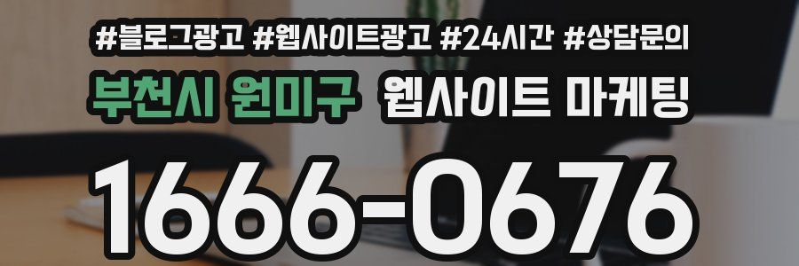 부천시 원미구 웹사이트 마케팅