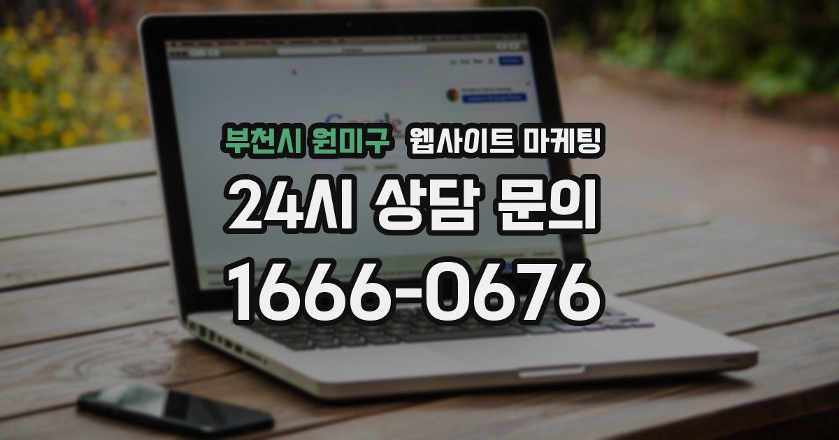 부천시 원미구 웹사이트 마케팅