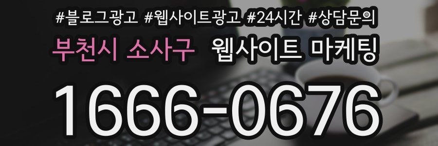 부천시 소사구 웹사이트 마케팅