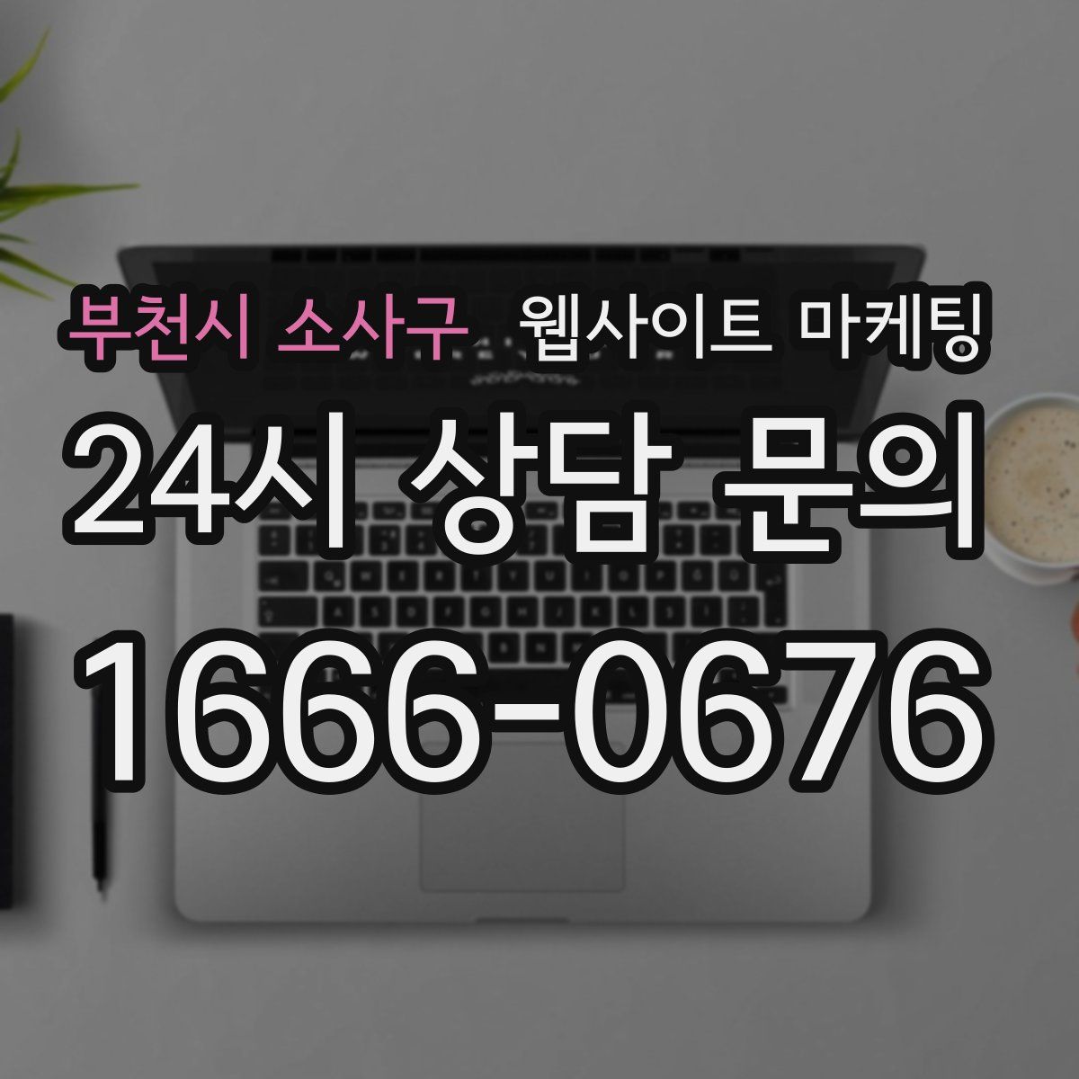 부천시 소사구 웹사이트 마케팅