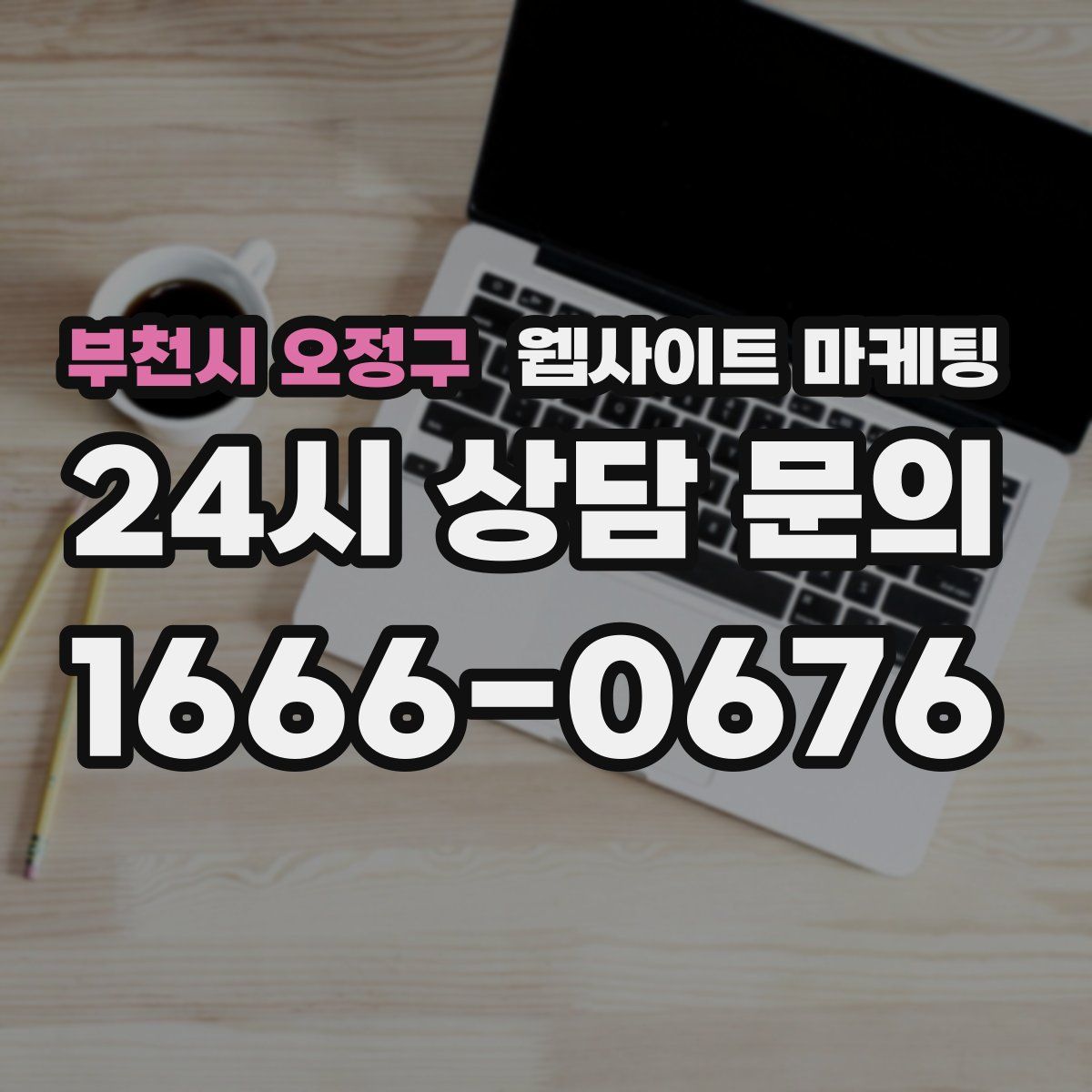 부천시 오정구 웹사이트 마케팅