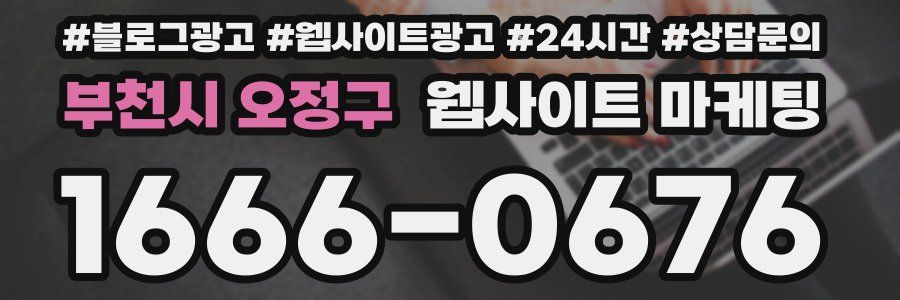 부천시 오정구 웹사이트 마케팅